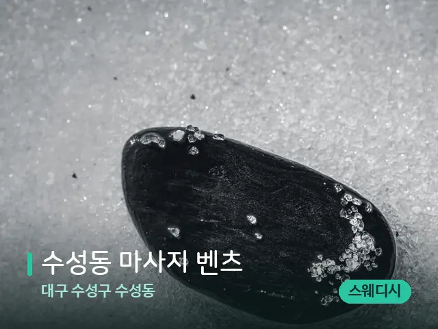 대구 수성구 수성동 수성동 마사지 벤츠 — 핫스톤을 올린 관리 장면