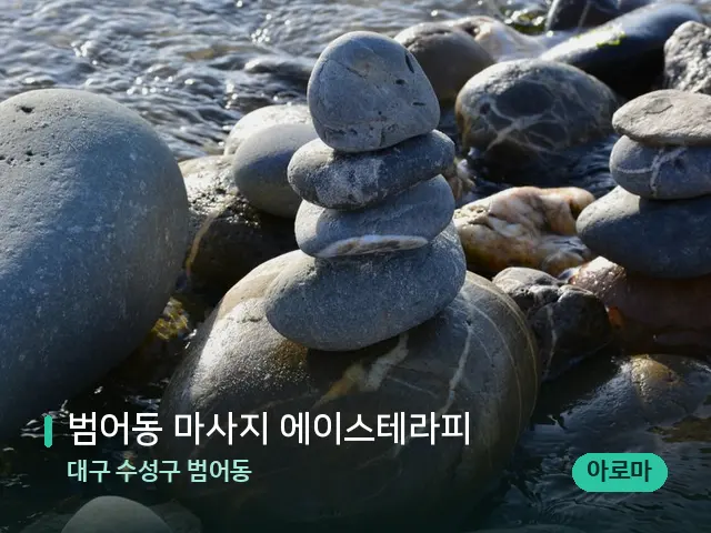 대구 수성구 범어동 범어동 마사지 에이스테라피 — 핫스톤을 올린 관리 장면