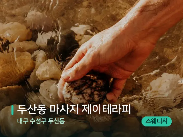 대구 수성구 두산동 두산동 마사지 제이테라피 — 핫스톤을 올린 관리 장면