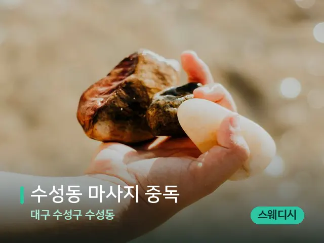대구 수성구 수성동 수성동 마사지 중독 — 핫스톤을 올린 관리 장면