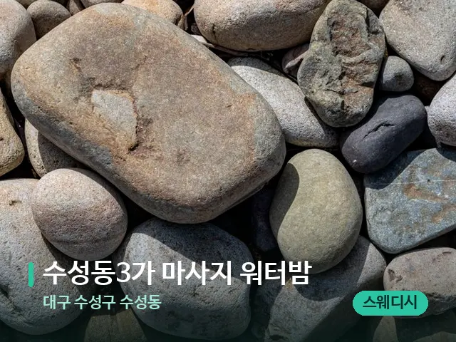 대구 수성구 수성동 수성동3가 마사지 워터밤 — 핫스톤을 올린 관리 장면