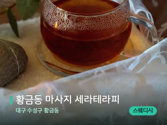 대구 수성구 황금동 황금동 마사지 세라테라피 — 핫스톤을 올린 관리 장면