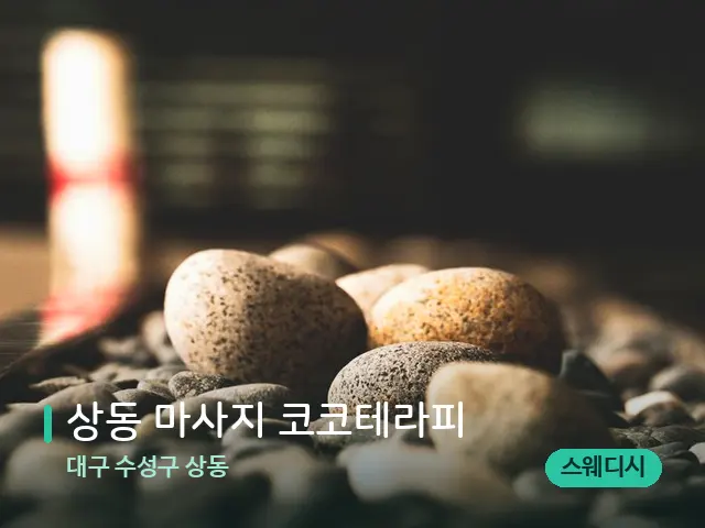 대구 수성구 상동 상동 마사지 코코테라피 — 핫스톤을 올린 관리 장면