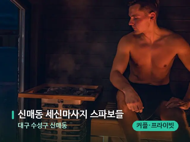 대구 수성구 신매동 신매동 세신마사지 스파보들 — 핫스톤을 올린 관리 장면