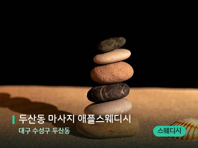 대구 수성구 두산동 두산동 마사지 애플스웨디시 — 핫스톤을 올린 관리 장면