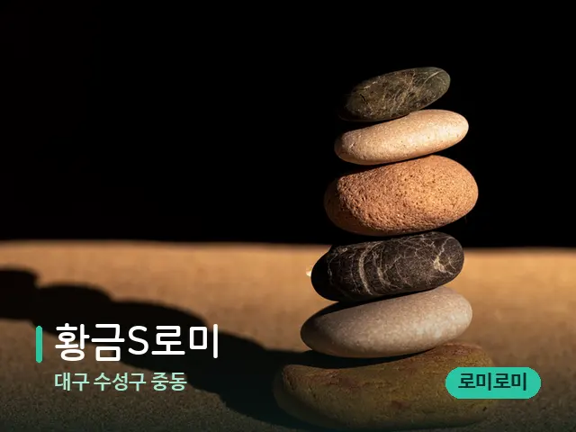 대구 수성구 중동 황금S로미 — 핫스톤을 올린 관리 장면