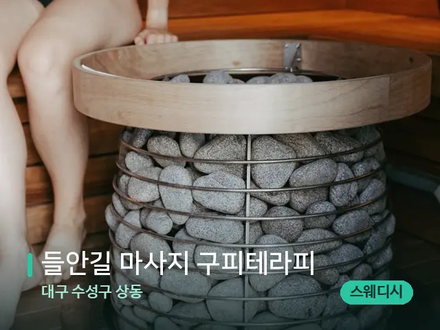 대구 수성구 상동 들안길 마사지 구피테라피 — 핫스톤을 올린 관리 장면