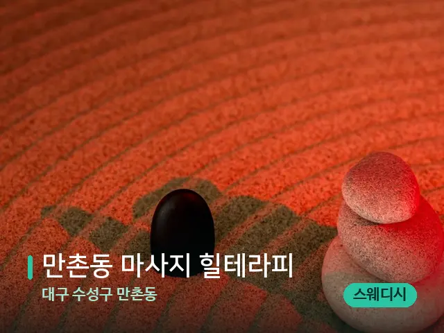 대구 수성구 만촌동 만촌동 마사지 힐테라피 — 핫스톤을 올린 관리 장면