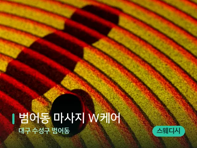 대구 수성구 범어동 범어동 마사지 W케어 — 핫스톤을 올린 관리 장면
