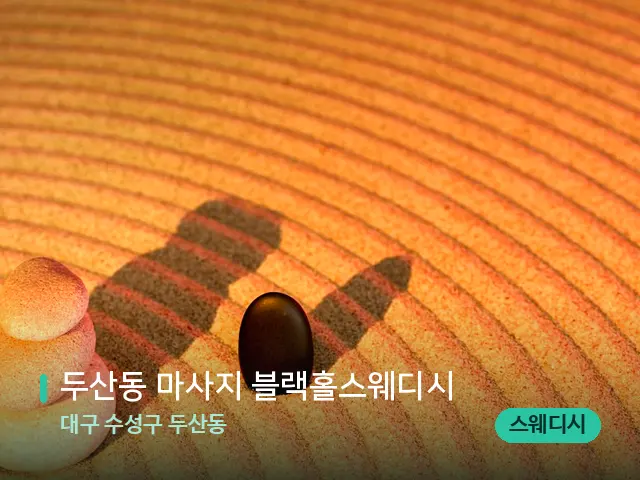 대구 수성구 두산동 두산동 마사지 블랙홀스웨디시 — 핫스톤을 올린 관리 장면
