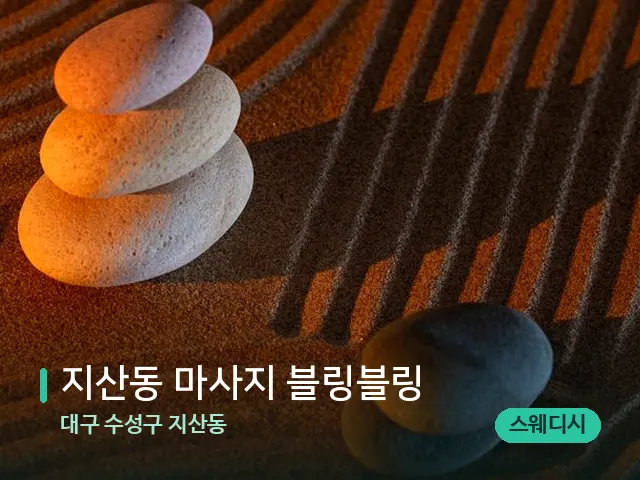 대구 수성구 지산동 지산동 마사지 블링블링 — 핫스톤을 올린 관리 장면