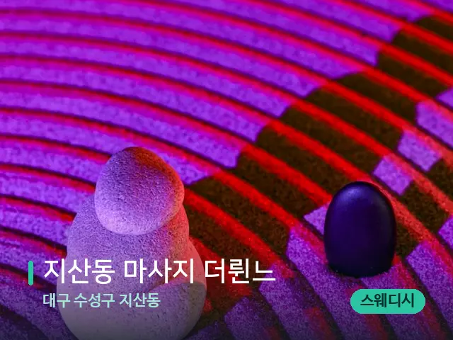 대구 수성구 지산동 지산동 마사지 더륀느 — 핫스톤을 올린 관리 장면