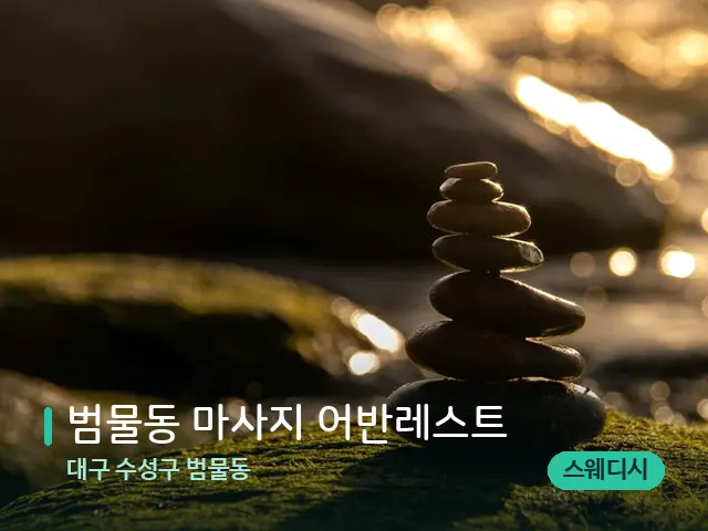 대구 수성구 범물동 범물동 마사지 어반레스트 — 핫스톤을 올린 관리 장면