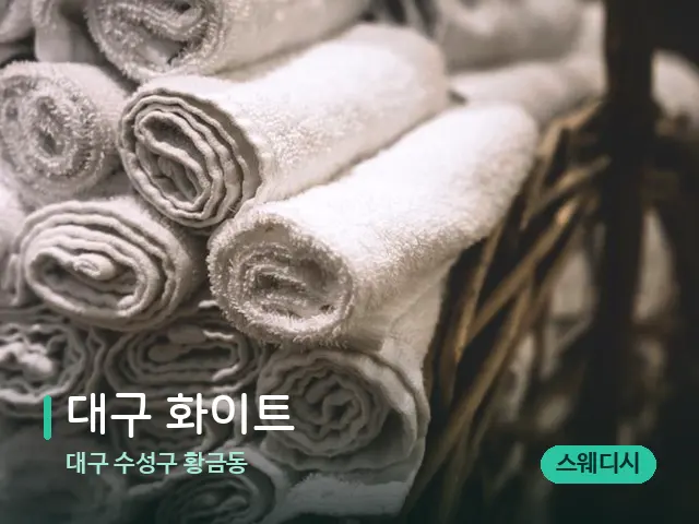 대구 수성구 황금동 대구 화이트 — 마사지 오일과 도구