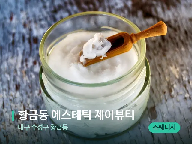 대구 수성구 황금동 황금동 에스테틱 제이뷰티 — 마사지 오일과 도구