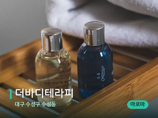 대구 수성구 수성동 더바디테라피 — 마사지 오일과 도구