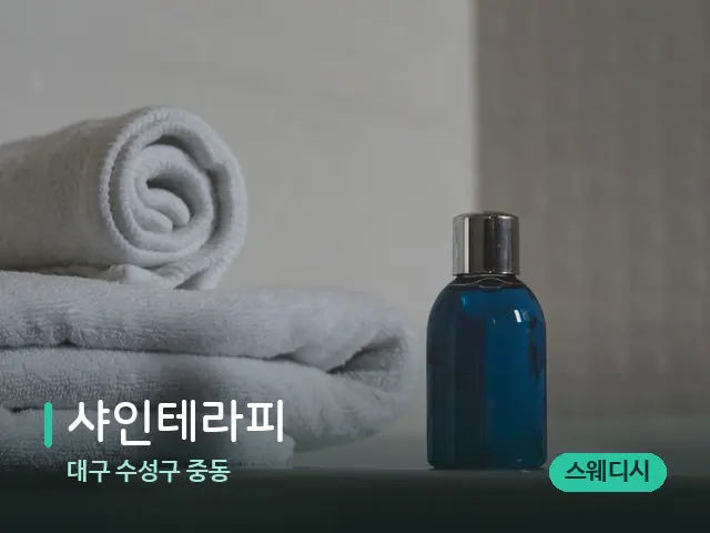 대구 수성구 중동 샤인테라피 — 마사지 오일과 도구