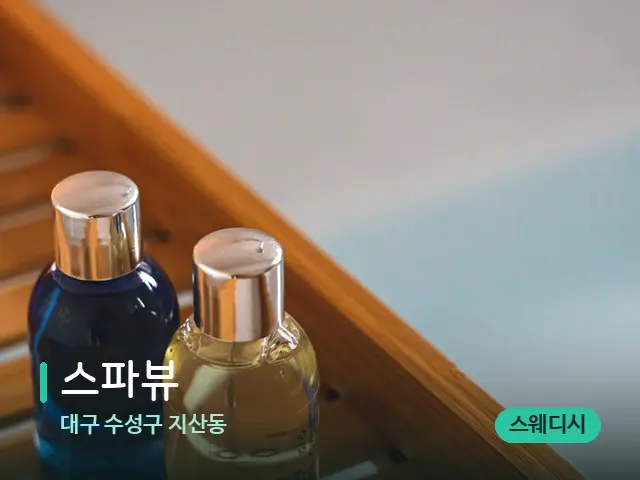 대구 수성구 지산동 스파뷰 — 마사지 오일과 도구