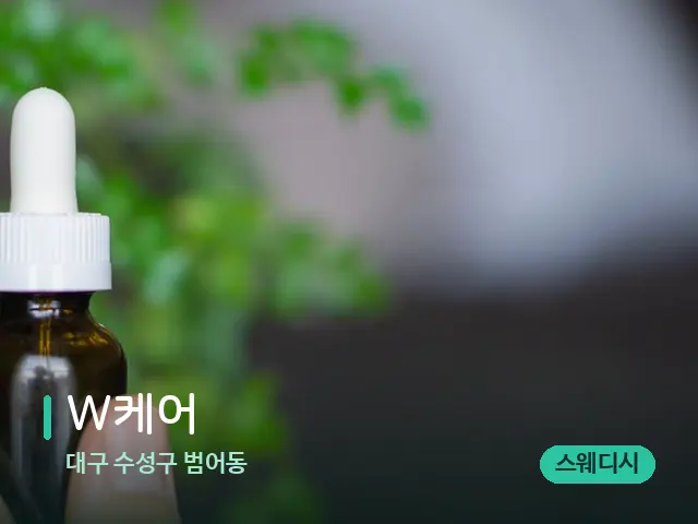 대구 수성구 범어동 W케어 — 마사지 오일과 도구