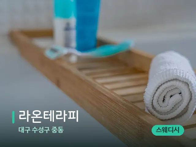 대구 수성구 중동 라온테라피 — 마사지 오일과 도구