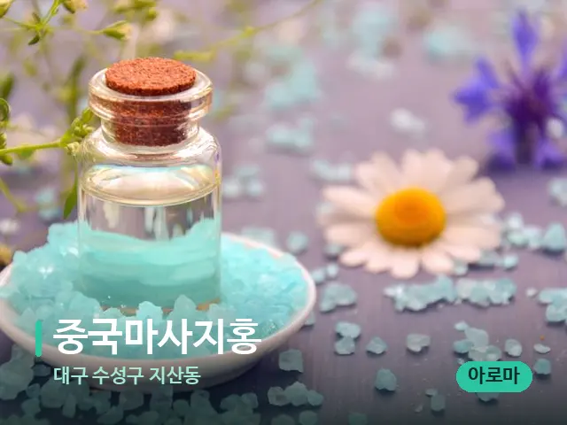 대구 수성구 지산동 중국마사지홍 — 마사지 오일과 도구