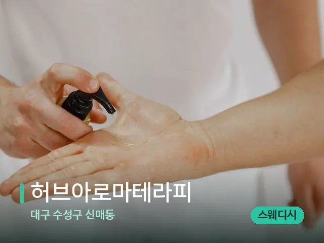 대구 수성구 신매동 허브아로마테라피 — 마사지 오일과 도구