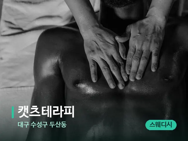 대구 수성구 두산동 캣츠테라피 — 마사지 오일과 도구