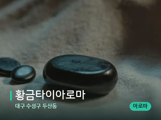 대구 수성구 두산동 황금타이아로마 — 마사지 오일과 도구