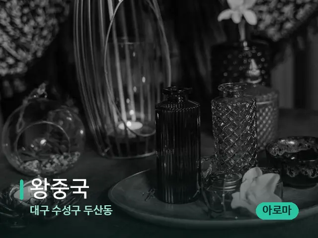 대구 수성구 두산동 왕중국 — 마사지 오일과 도구