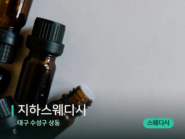 대구 수성구 상동 지하스웨디시 — 마사지 오일과 도구