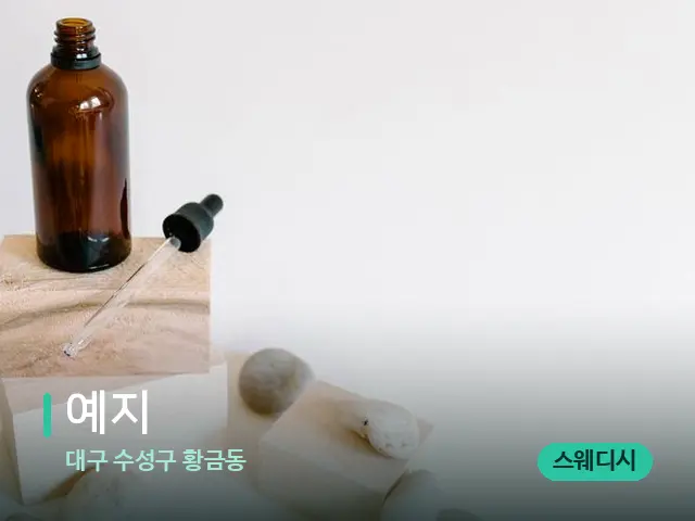 대구 수성구 황금동 예지 — 마사지 오일과 도구