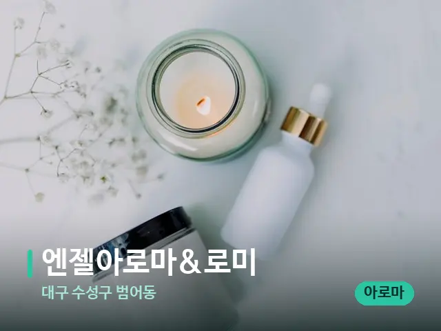 대구 수성구 범어동 엔젤아로마&로미 — 마사지 오일과 도구