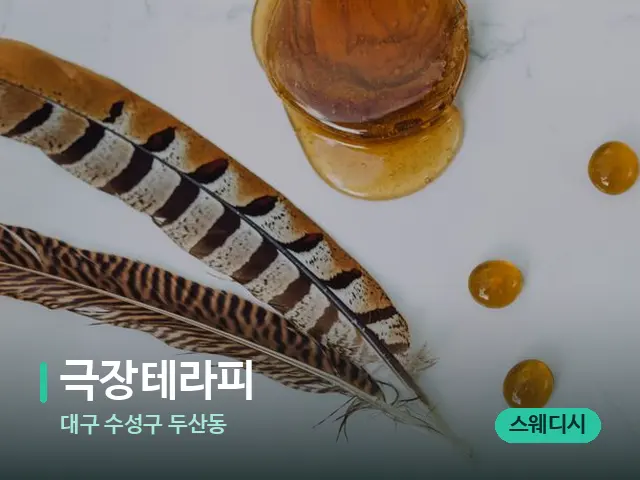 대구 수성구 두산동 극장테라피 — 마사지 오일과 도구