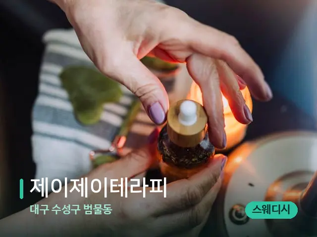 대구 수성구 범물동 제이제이테라피 — 마사지 오일과 도구