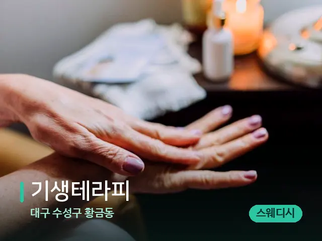 대구 수성구 황금동 기생테라피 — 마사지 오일과 도구