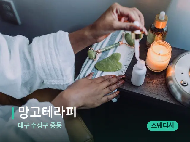 대구 수성구 중동 망고테라피 — 마사지 오일과 도구
