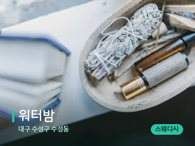 대구 수성구 수성동 워터밤 — 마사지 오일과 도구