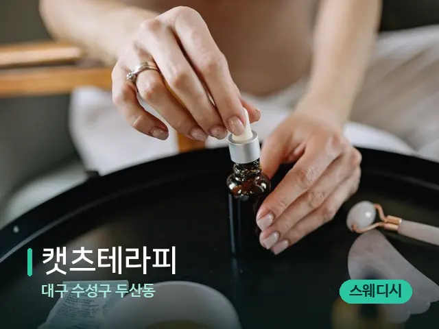대구 수성구 두산동 캣츠테라피 — 마사지 오일과 도구