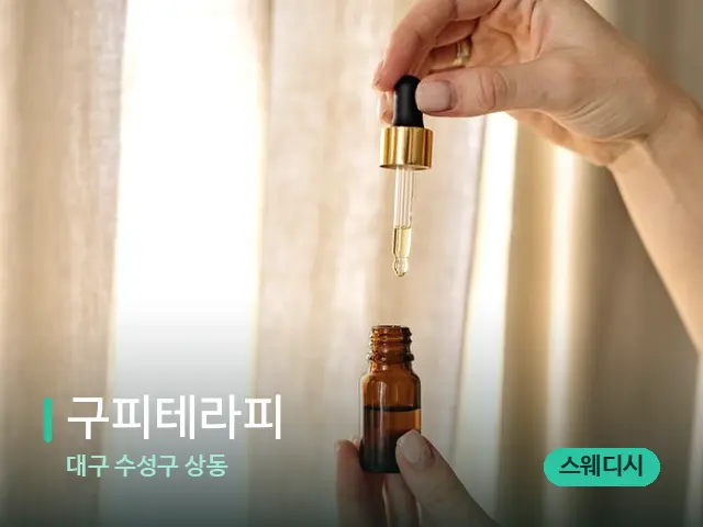 대구 수성구 상동 구피테라피 — 마사지 오일과 도구