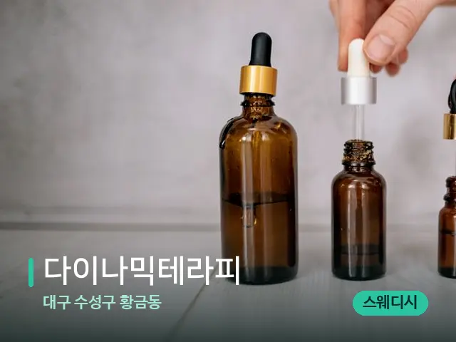 대구 수성구 황금동 다이나믹테라피 — 마사지 오일과 도구