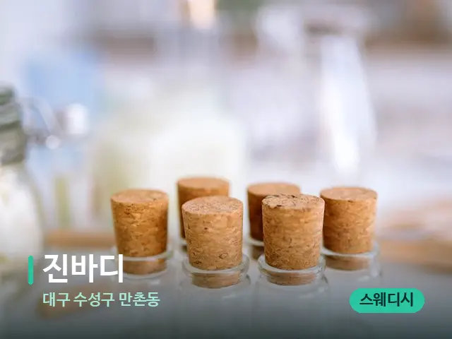대구 수성구 만촌동 진바디 — 마사지 오일과 도구