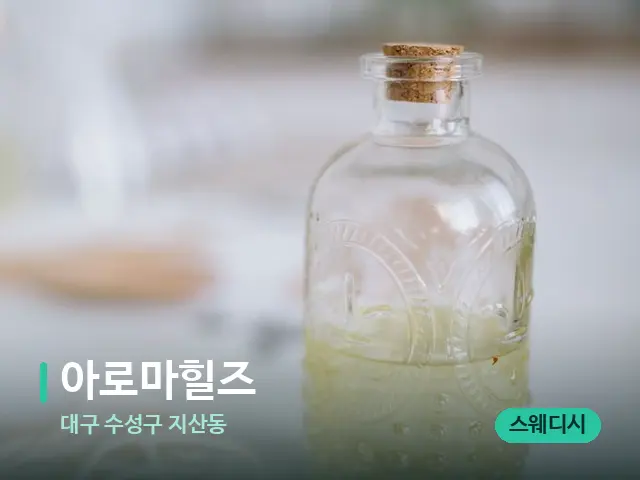대구 수성구 지산동 아로마힐즈 — 마사지 오일과 도구