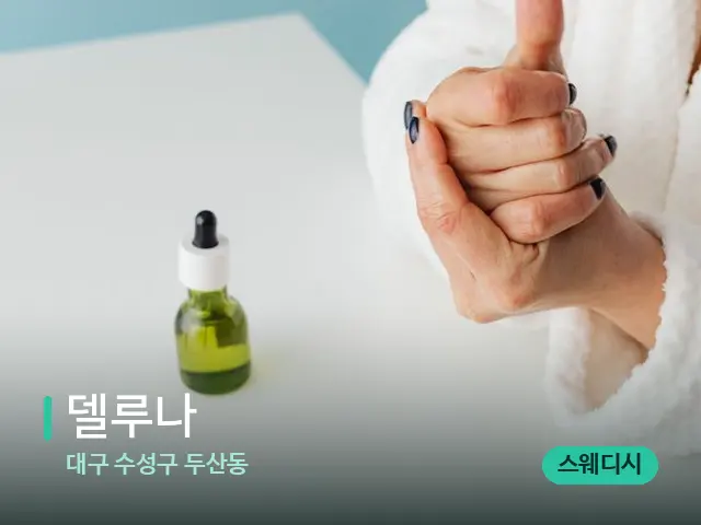 대구 수성구 두산동 델루나 — 마사지 오일과 도구