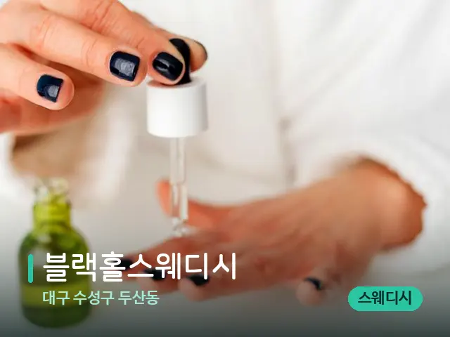 대구 수성구 두산동 블랙홀스웨디시 — 마사지 오일과 도구