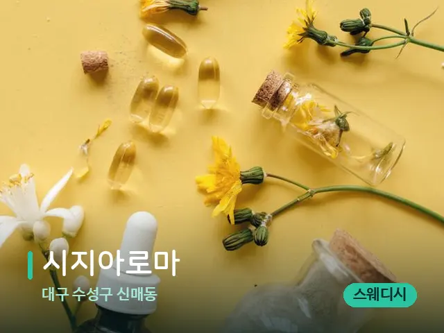 대구 수성구 신매동 시지아로마 — 마사지 오일과 도구