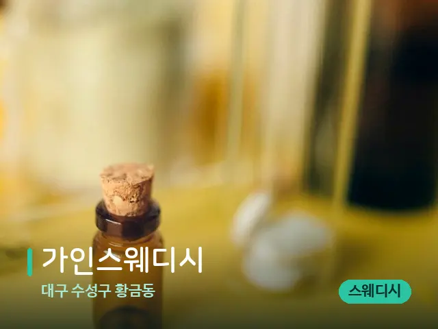 대구 수성구 황금동 가인스웨디시 — 마사지 오일과 도구