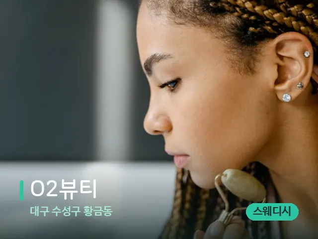 대구 수성구 황금동 O2뷰티 — 마사지 오일과 도구