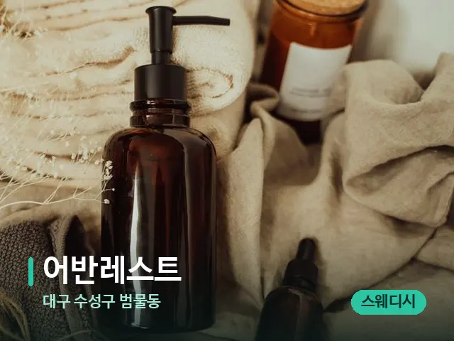 대구 수성구 범물동 어반레스트 — 마사지 오일과 도구