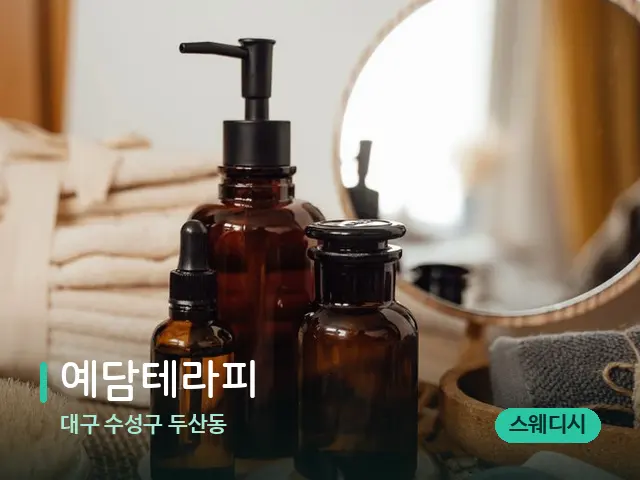 대구 수성구 두산동 예담테라피 — 마사지 오일과 도구