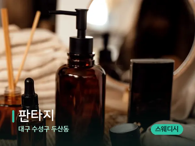 대구 수성구 두산동 판타지 — 마사지 오일과 도구